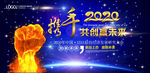 携手2020