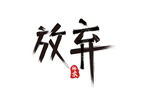 放弃字体设计