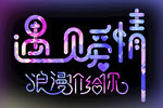 遇见爱情