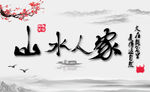 山水人家