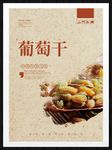 葡萄干