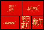 2020新年艺术装饰字体