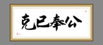 克已奉公