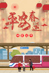 平安春运 和谐春运 安全春运