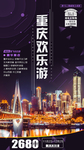 重庆旅游海报