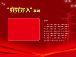 好人好事