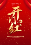 开门红海报