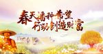 春天播种希望行动创造财富背景