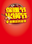 冬季保暖节火锅节温暖您的冬季