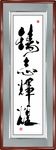 铸志辉煌书法