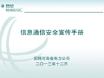 信息通信安全宣传手册