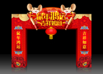新年拱门