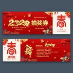 2020新年晚会抽奖券