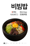 石锅拌饭