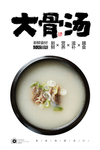 大骨汤