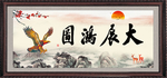 大展鸿图