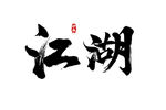 江湖