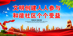 和谐社区 你我共建