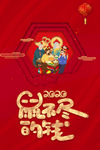 2020年 鼠年大吉 吉祥如意