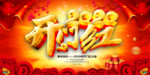 2020开门红