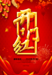 过年 开门红海报