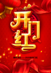 开门红