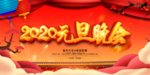 2020元旦