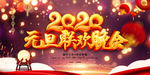 2020元旦晚会