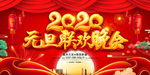 2020元旦联欢晚会