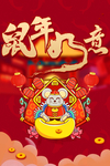 鼠年如意海报