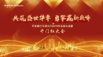 2019年年会开门红大会