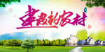 建设新农村