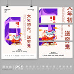 2020鼠年大年初6创意海报