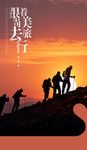 登山