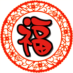 福字边框素材