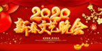 新年晚会