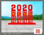 鼠年美陈