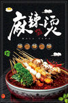 麻辣烫 麻辣烫海报