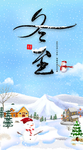 冬至 冬节 冬天你好