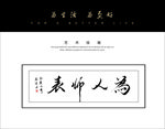 为人师表书法字