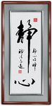 静心书法