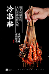 冷锅串串