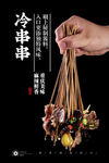 冷锅串串
