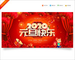 元旦快乐