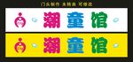潮童馆童装店 门头制作
