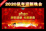 2020迎新晚会背景
