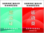嘉宾证 工作证 入场证 运动员