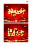 辞旧迎新鼠年大吉