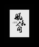 风味人间
