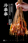 冷锅串串
